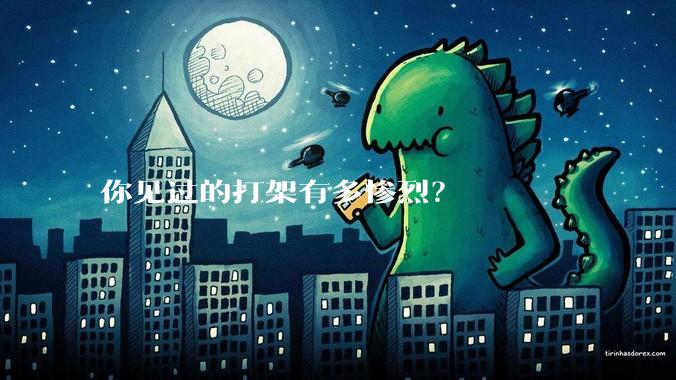你见过的打架有多惨烈？