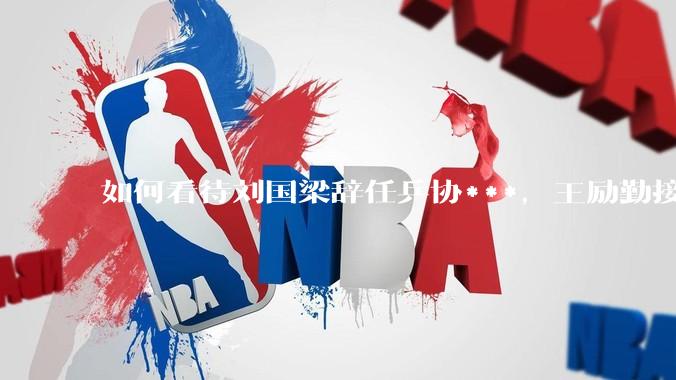 如何看待刘国梁辞任乒协***，王励勤接任？樊振东会复出吗?