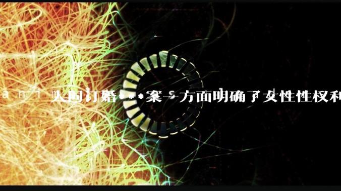 大同订婚***案一方面明确了女性性权利保障，一方面人们对彩礼恶俗会更加抵制，有何不好？