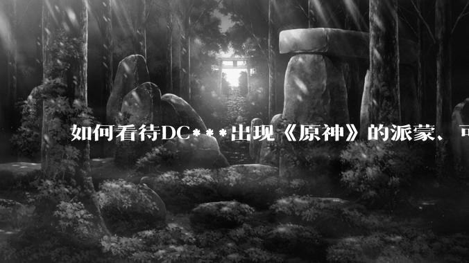 如何看待DC***出现《原神》的派蒙、可莉、荧？