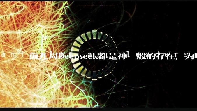 前几周Deepseek都是神一般的存在，为啥热度消散得这么快？