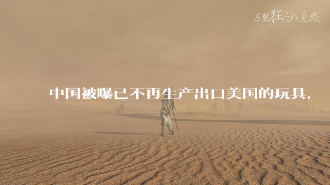 中国被曝已不再生产出口美国的玩具， 玩具在美国或将成为奢侈品，美国对中国玩具依赖有多大？