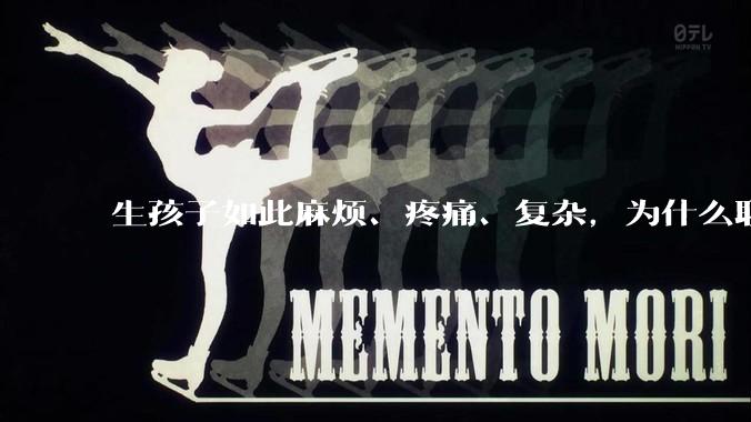 生孩子如此麻烦、疼痛、复杂，为什么职校女厕有人能偷偷自己就生下孩子？