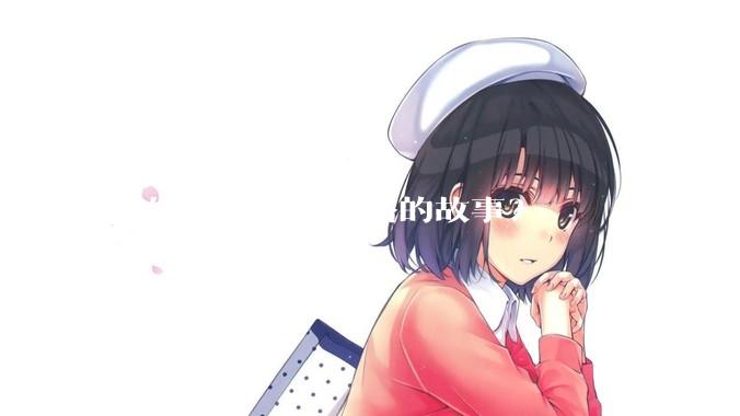 你知道哪些反套路的故事？