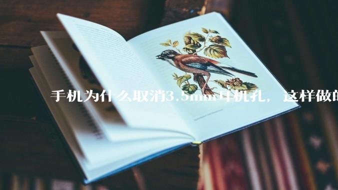 手机为什么取消3.5mm耳机孔，这样做的目的是什么？