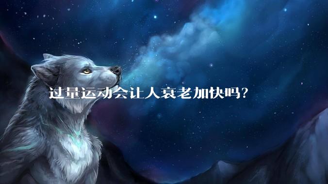 过量运动会让人衰老加快吗？