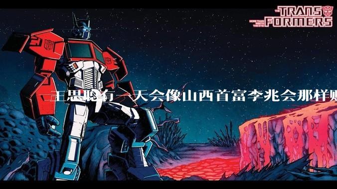 王思聪有一天会像山西首富李兆会那样败光家产吗？